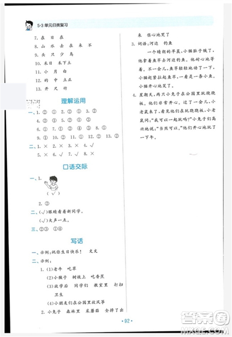 西安出版社2023年秋53單元?dú)w類復(fù)習(xí)一年級語文上冊人教版參考答案