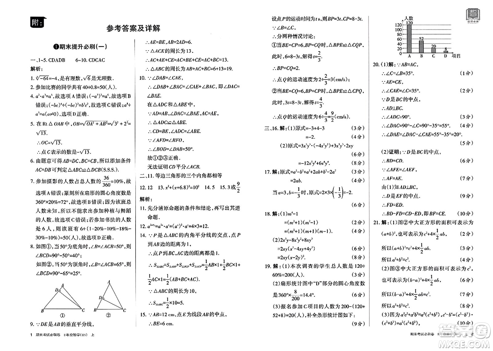 北方婦女兒童出版社2023年秋期末考試必刷卷八年級(jí)數(shù)學(xué)上冊(cè)華師版答案