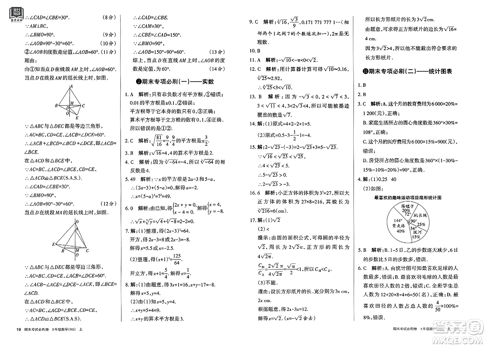 北方婦女兒童出版社2023年秋期末考試必刷卷八年級(jí)數(shù)學(xué)上冊(cè)華師版答案