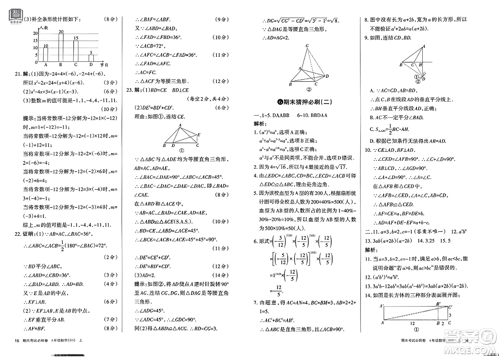 北方婦女兒童出版社2023年秋期末考試必刷卷八年級(jí)數(shù)學(xué)上冊(cè)華師版答案