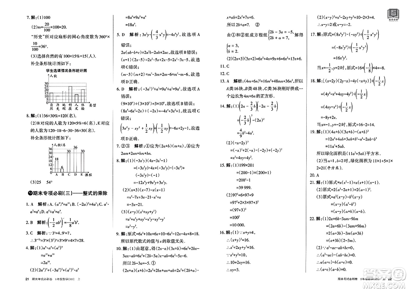 北方婦女兒童出版社2023年秋期末考試必刷卷八年級(jí)數(shù)學(xué)上冊(cè)華師版答案