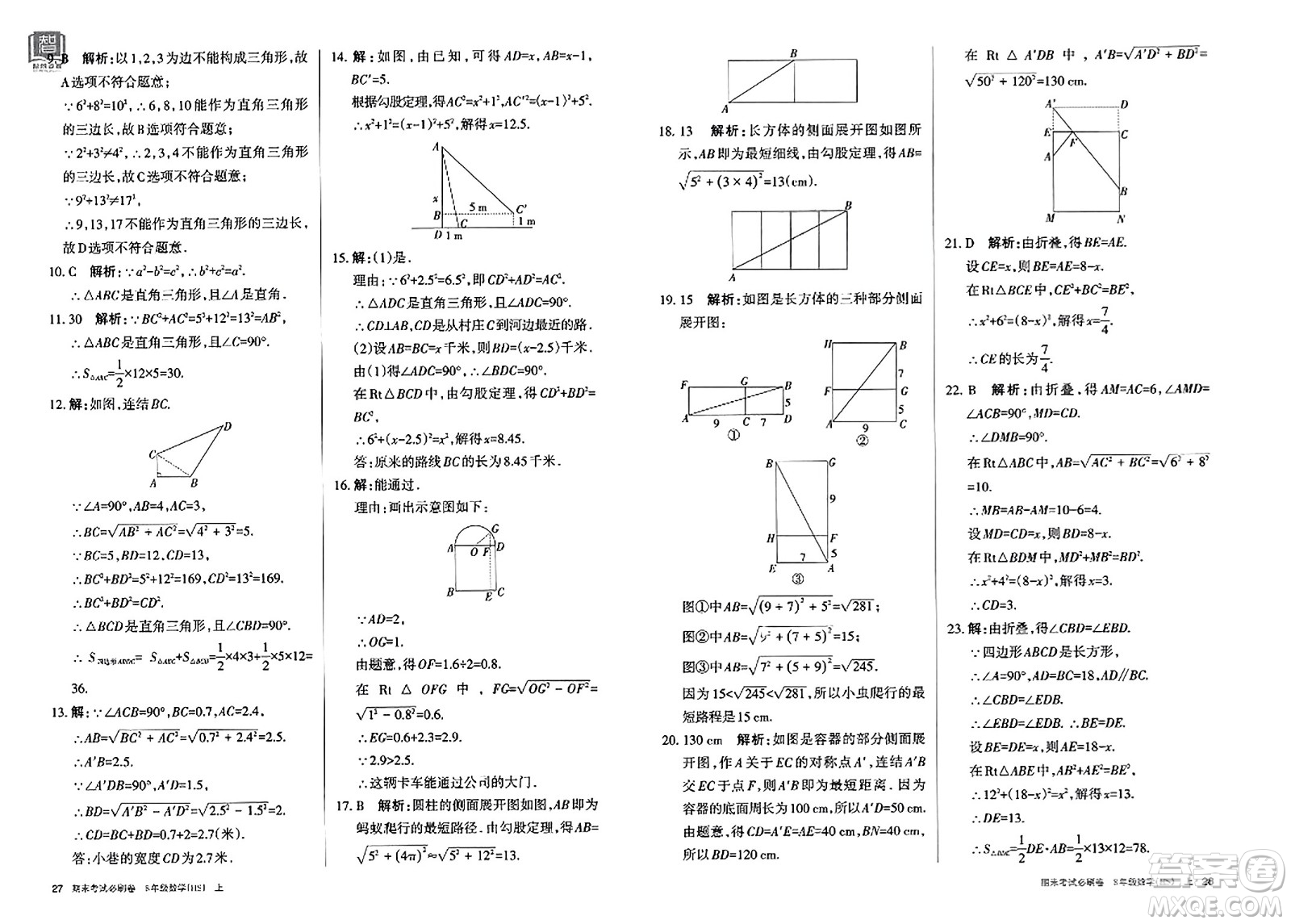 北方婦女兒童出版社2023年秋期末考試必刷卷八年級(jí)數(shù)學(xué)上冊(cè)華師版答案