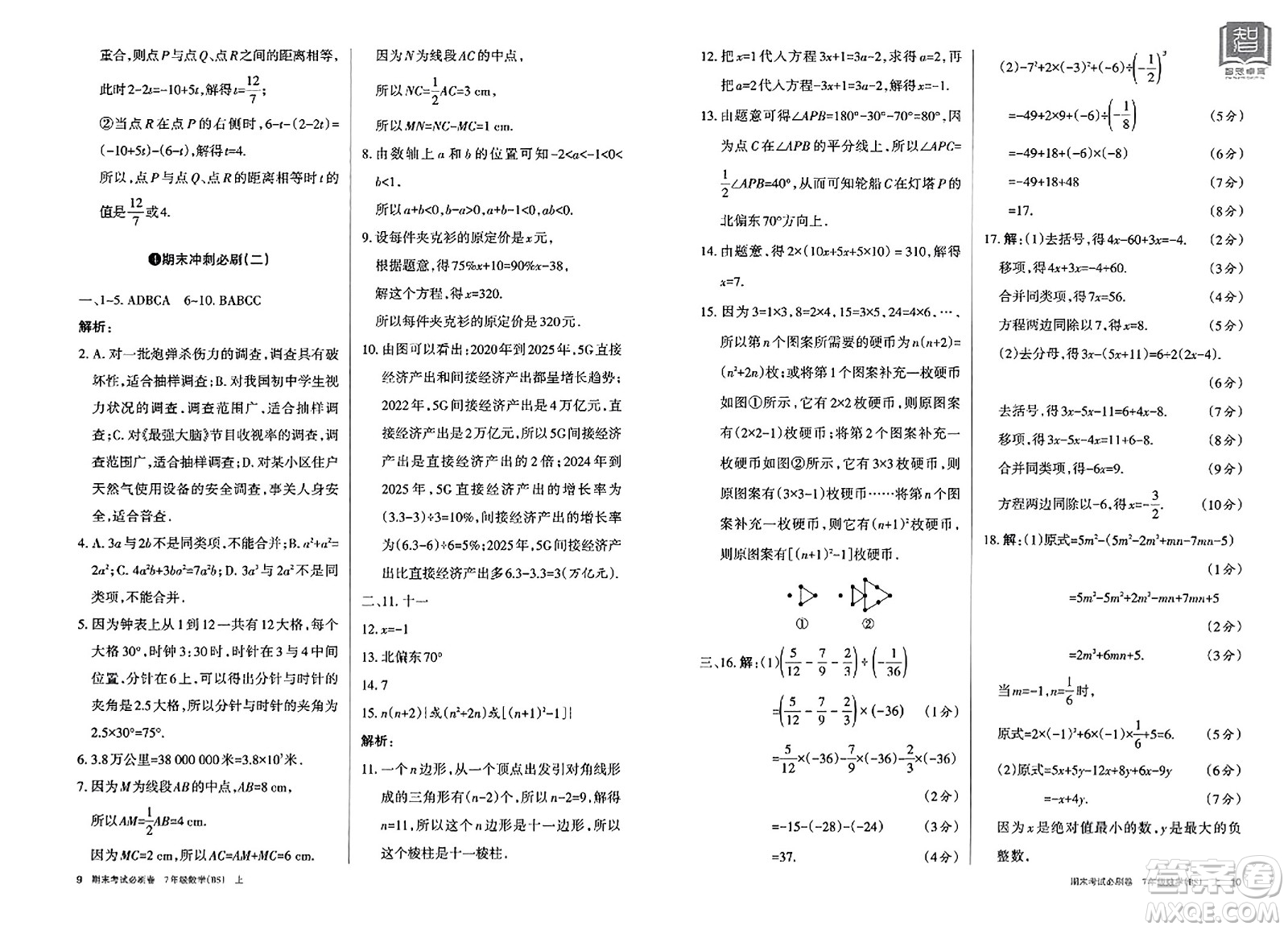 北方婦女兒童出版社2023年秋期末考試必刷卷七年級數學上冊北師大版答案