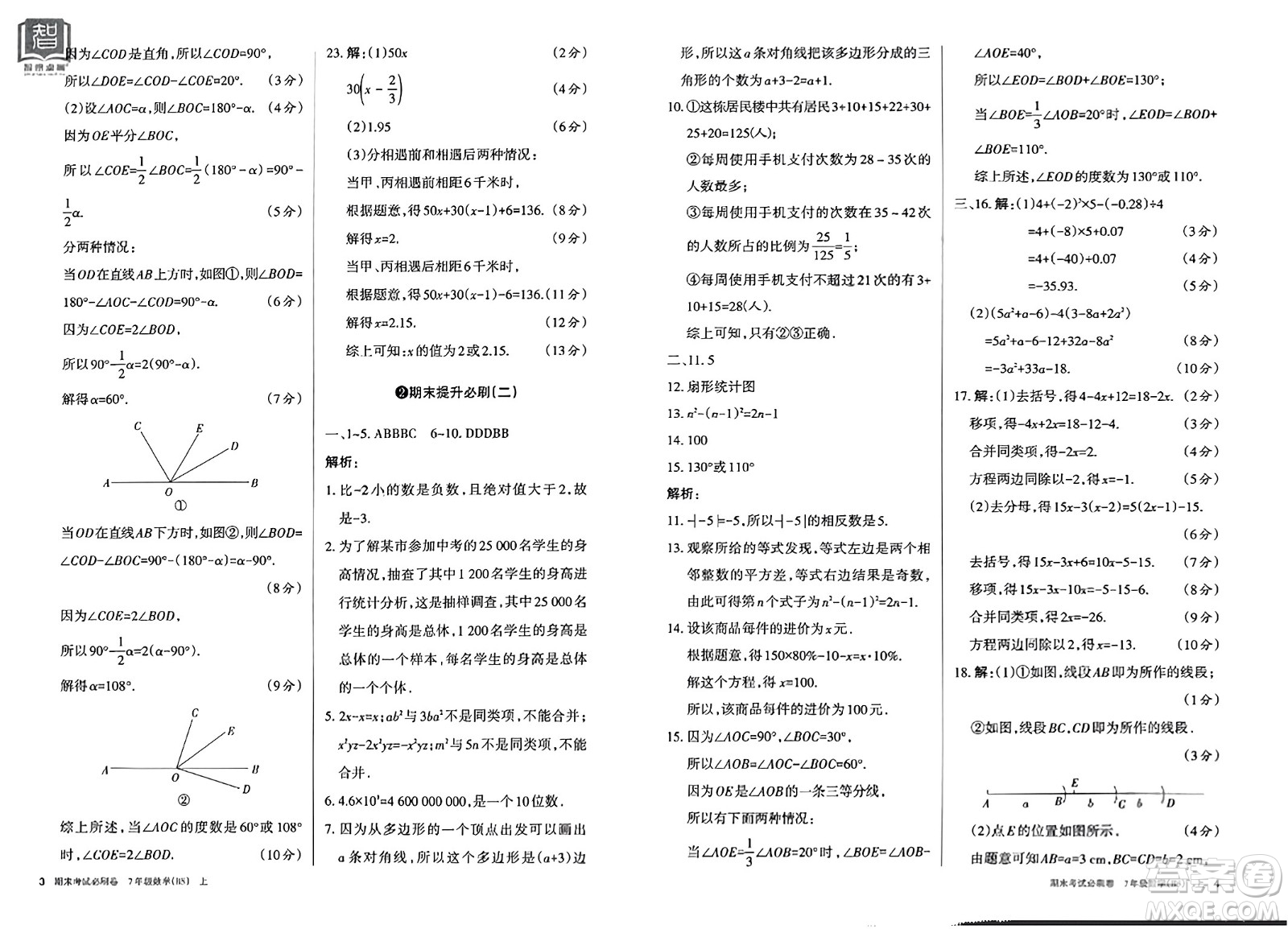 北方婦女兒童出版社2023年秋期末考試必刷卷七年級數學上冊北師大版答案