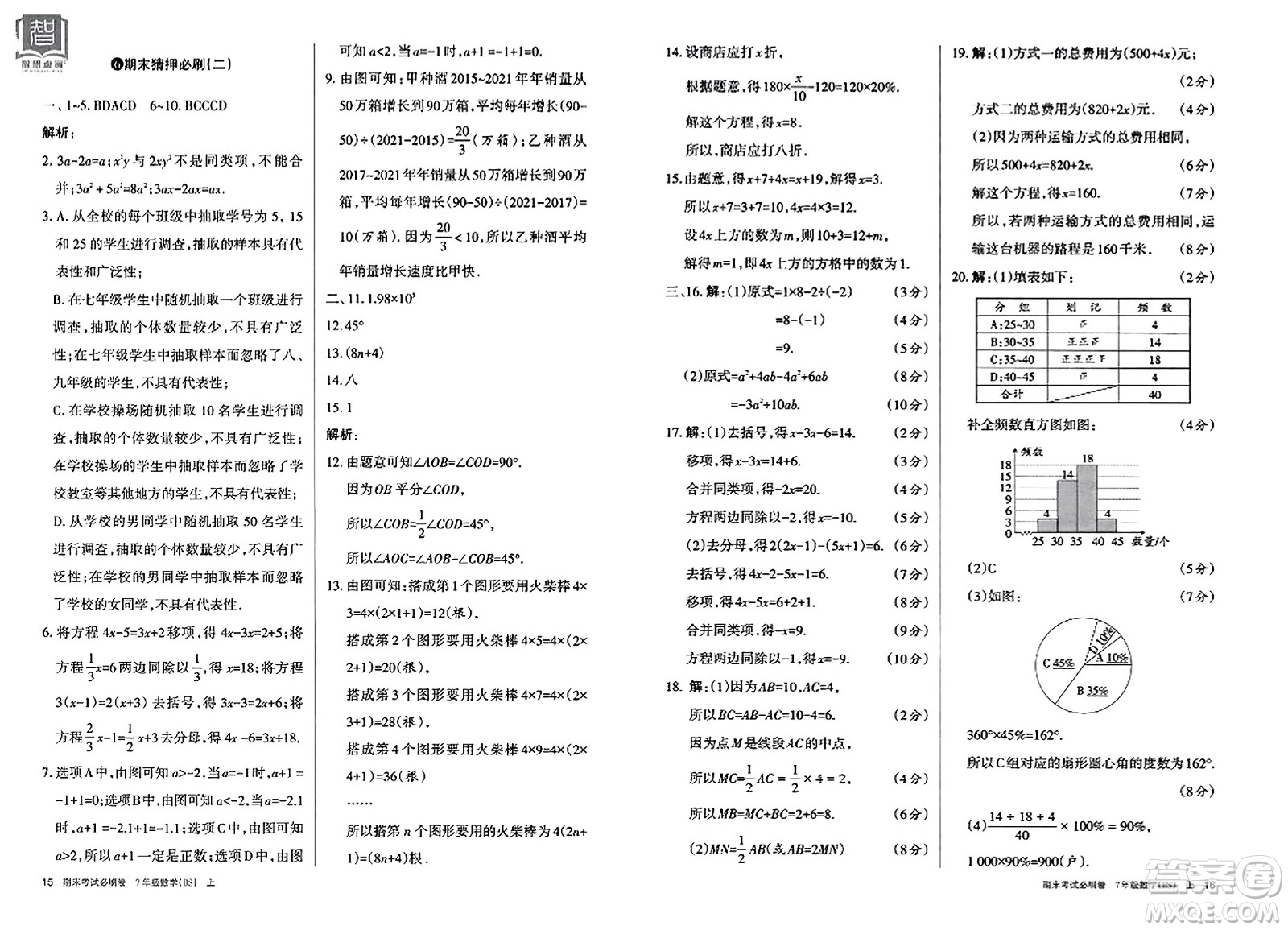 北方婦女兒童出版社2023年秋期末考試必刷卷七年級數學上冊北師大版答案