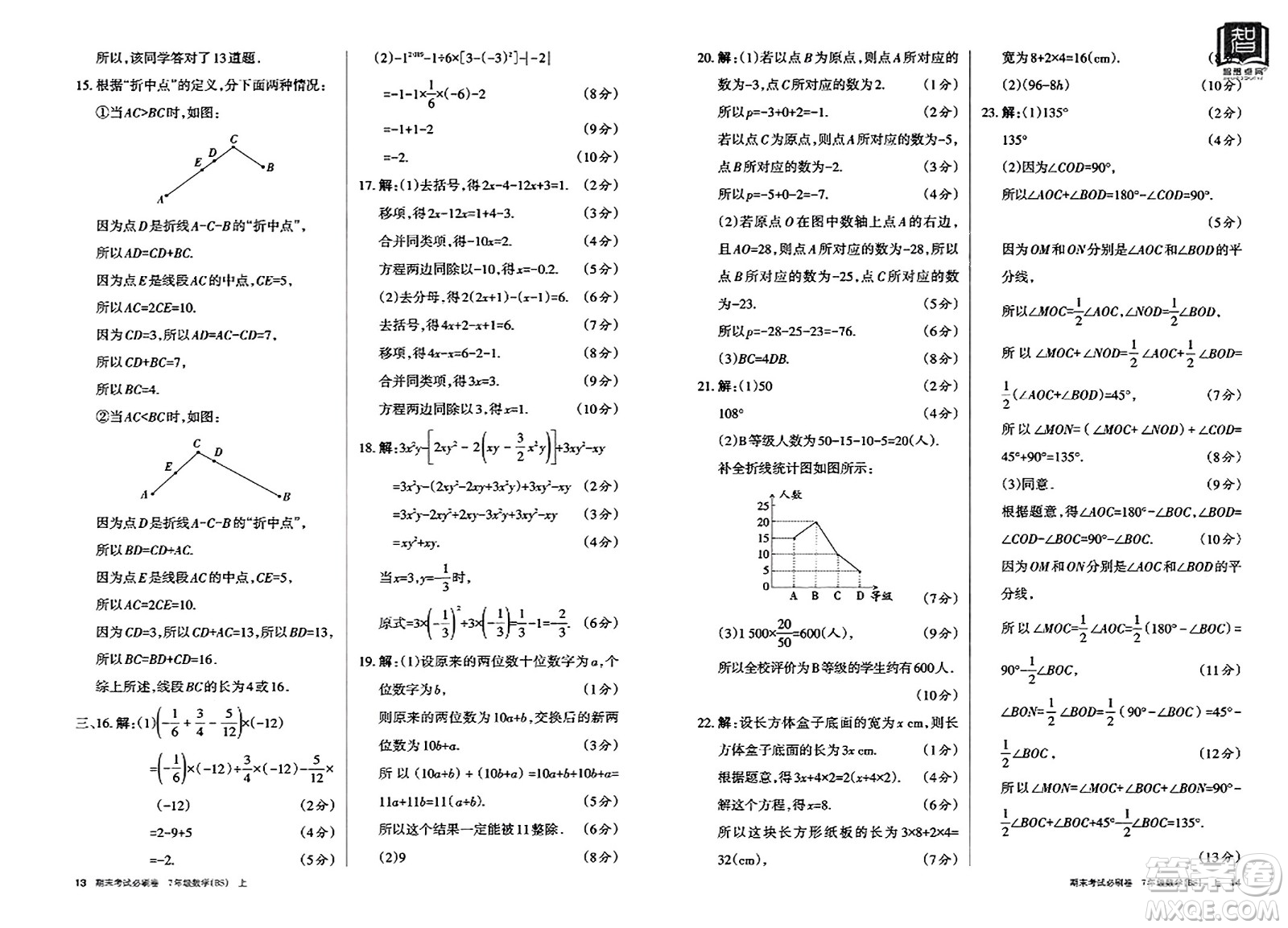 北方婦女兒童出版社2023年秋期末考試必刷卷七年級數學上冊北師大版答案