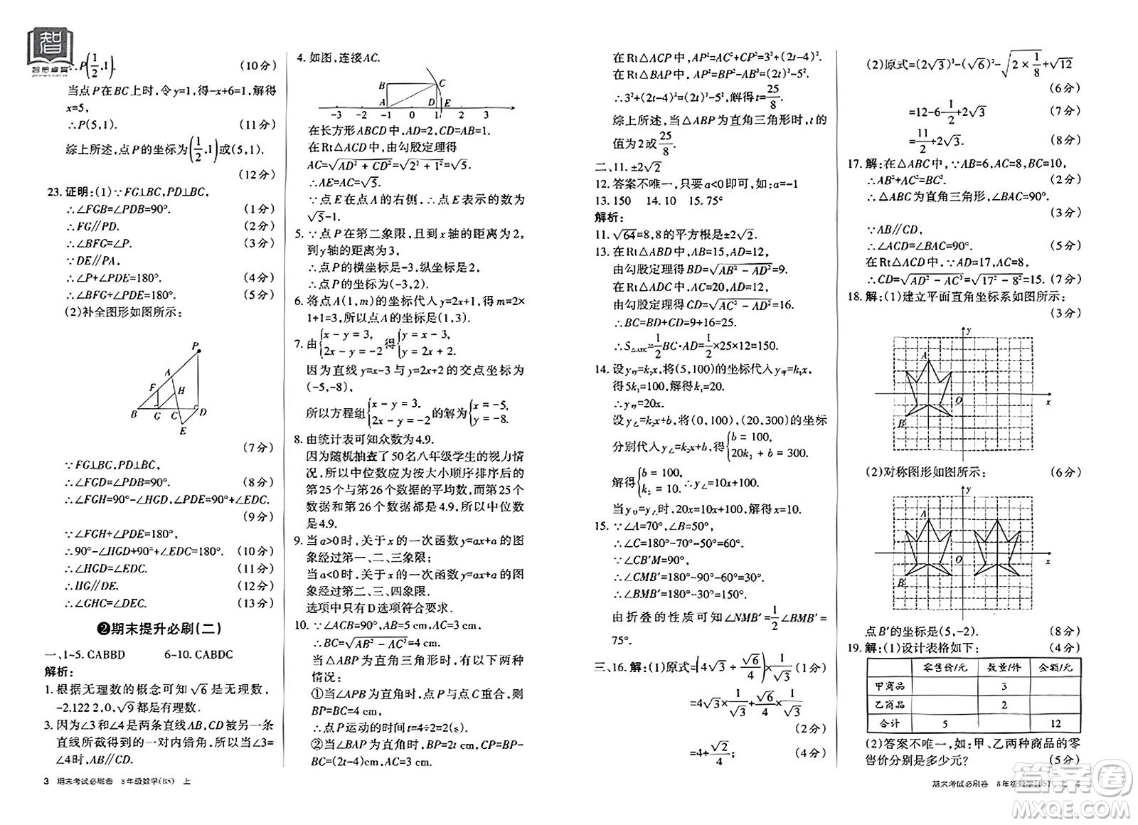 北方婦女兒童出版社2023年秋期末考試必刷卷八年級數(shù)學(xué)上冊北師大版答案