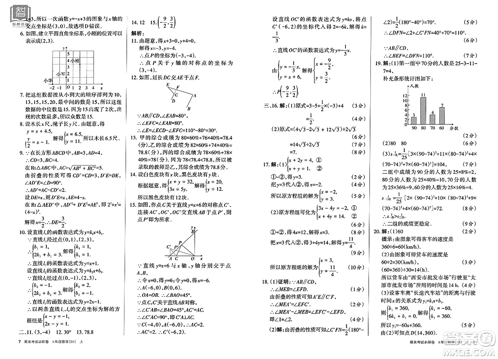 北方婦女兒童出版社2023年秋期末考試必刷卷八年級數(shù)學(xué)上冊北師大版答案