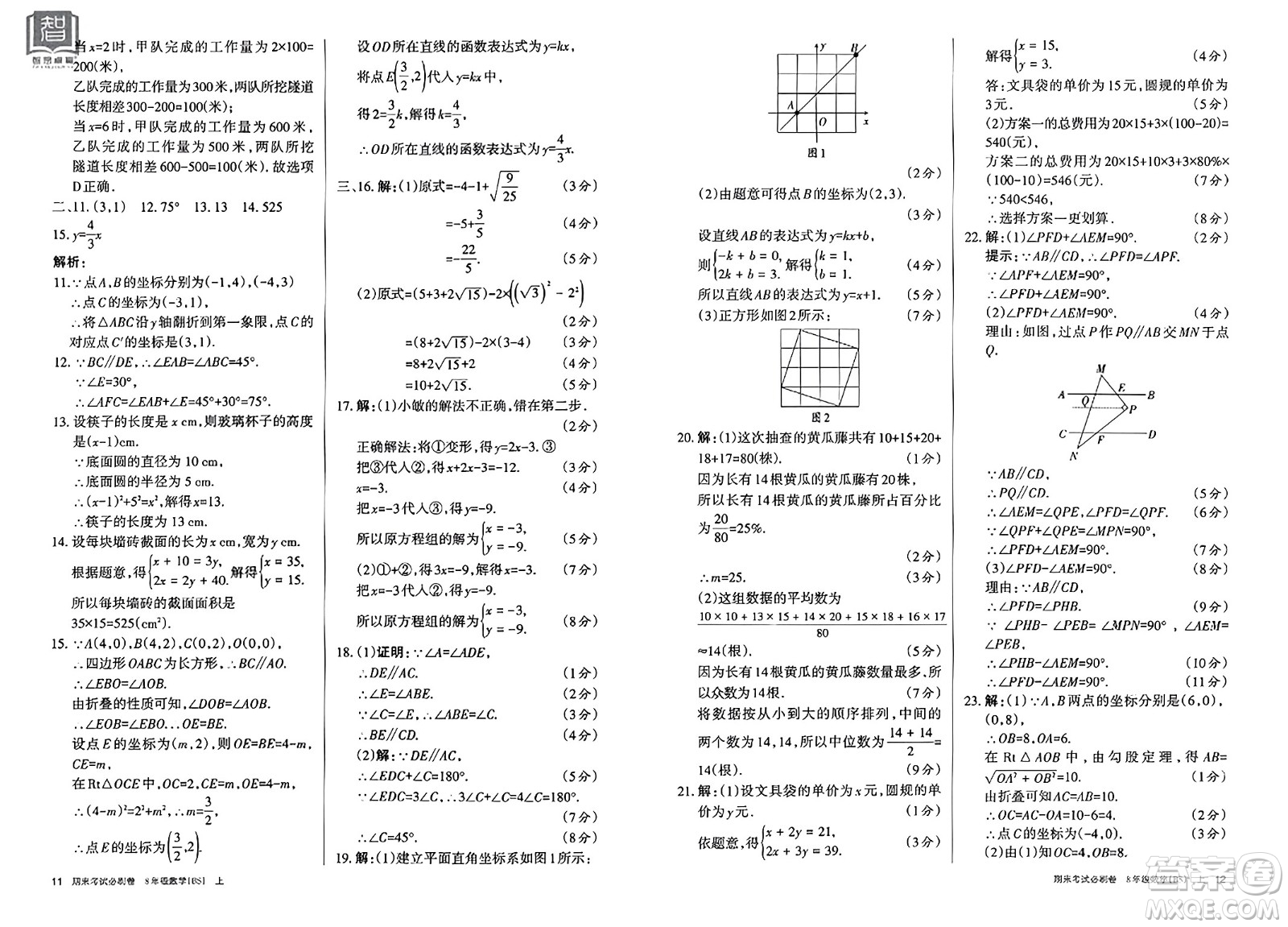 北方婦女兒童出版社2023年秋期末考試必刷卷八年級數(shù)學(xué)上冊北師大版答案