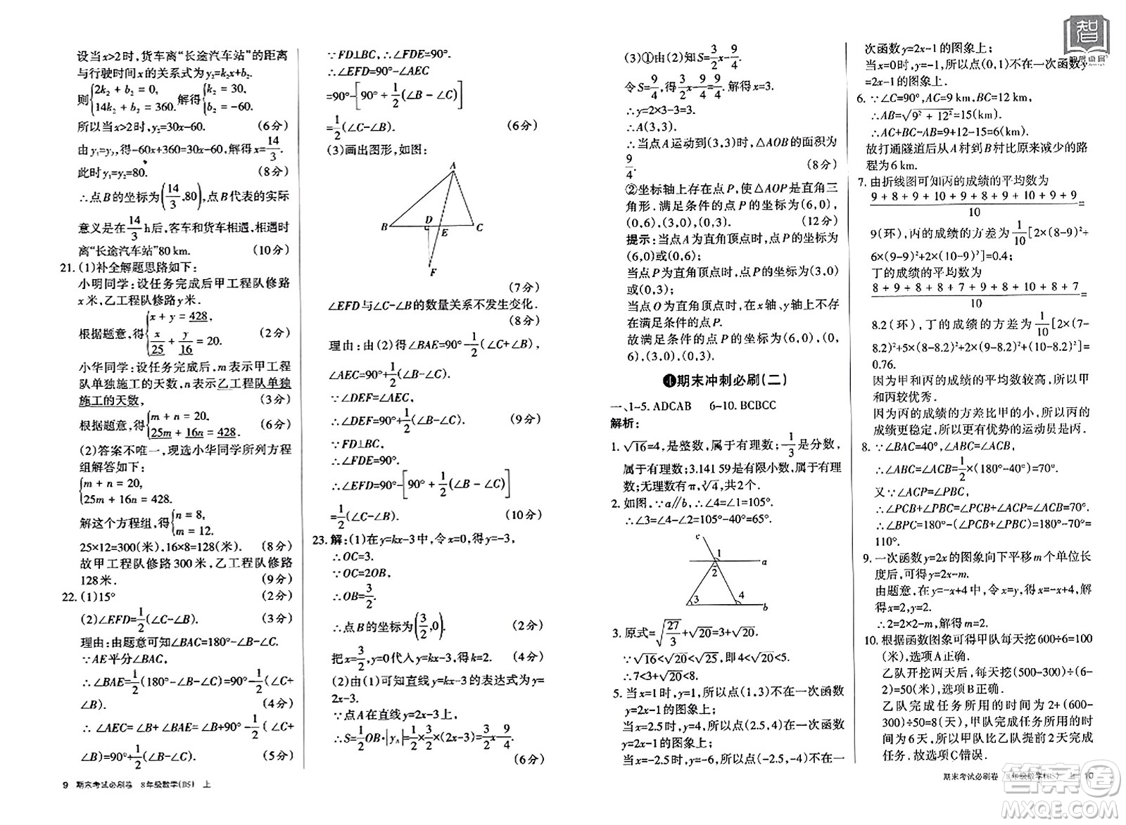 北方婦女兒童出版社2023年秋期末考試必刷卷八年級數(shù)學(xué)上冊北師大版答案