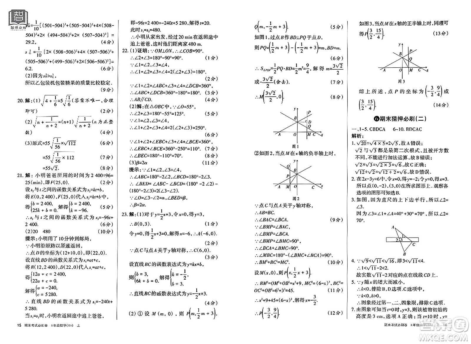 北方婦女兒童出版社2023年秋期末考試必刷卷八年級數(shù)學(xué)上冊北師大版答案