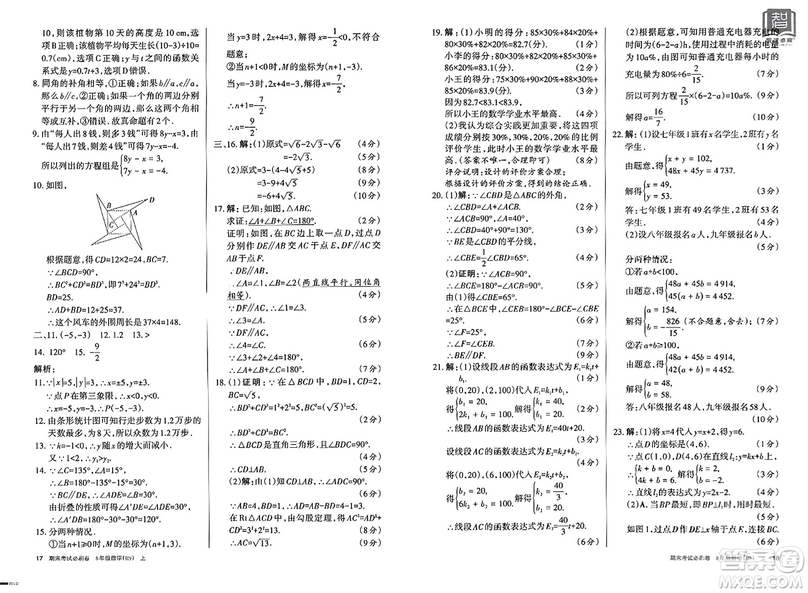 北方婦女兒童出版社2023年秋期末考試必刷卷八年級數(shù)學(xué)上冊北師大版答案