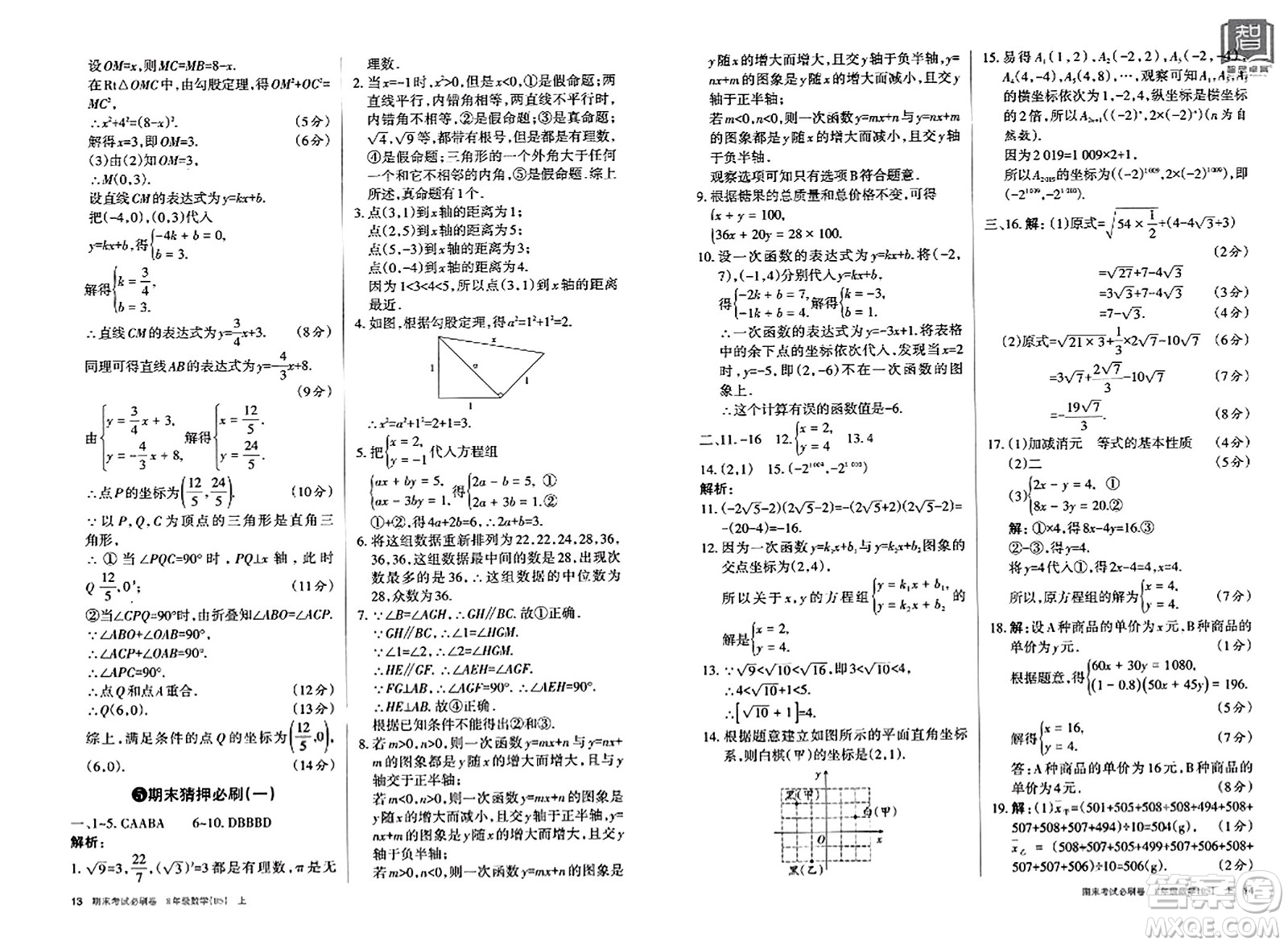 北方婦女兒童出版社2023年秋期末考試必刷卷八年級數(shù)學(xué)上冊北師大版答案