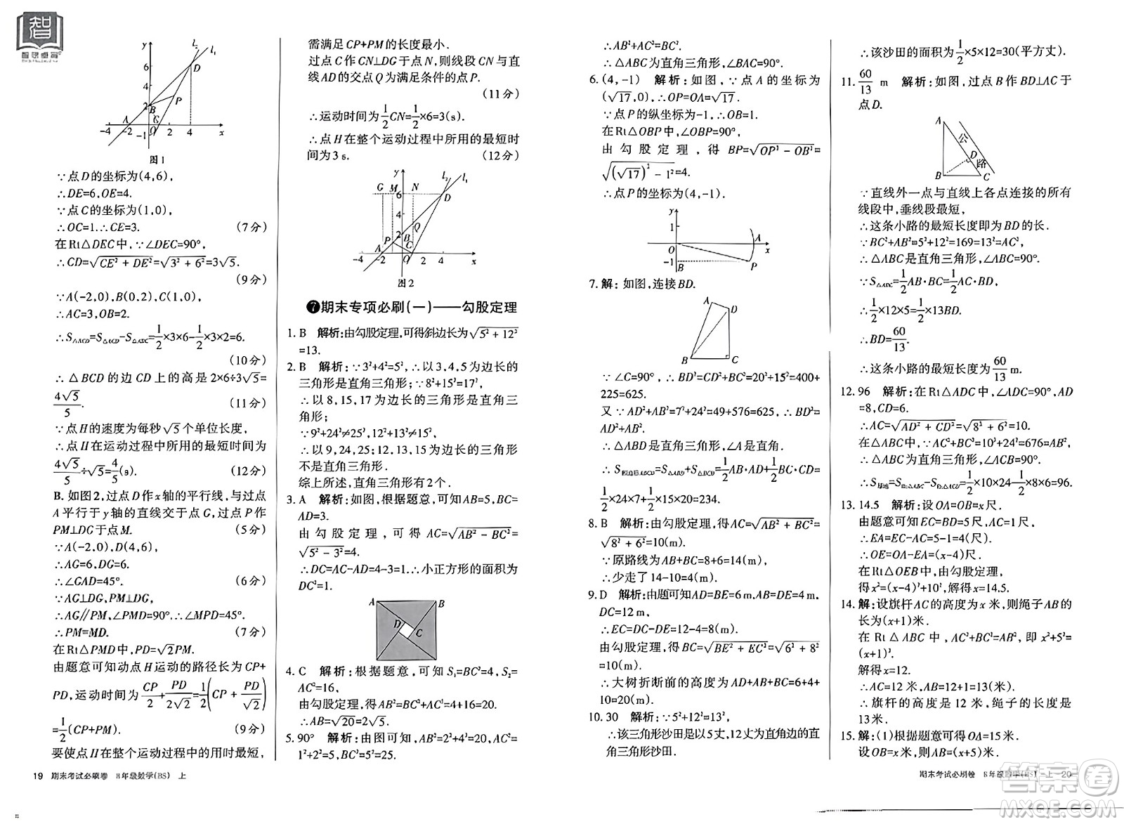 北方婦女兒童出版社2023年秋期末考試必刷卷八年級數(shù)學(xué)上冊北師大版答案