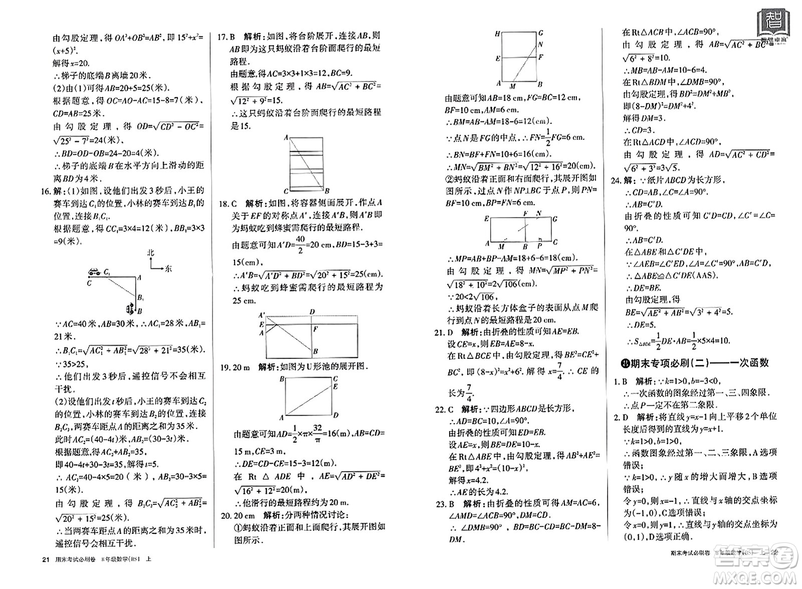 北方婦女兒童出版社2023年秋期末考試必刷卷八年級數(shù)學(xué)上冊北師大版答案