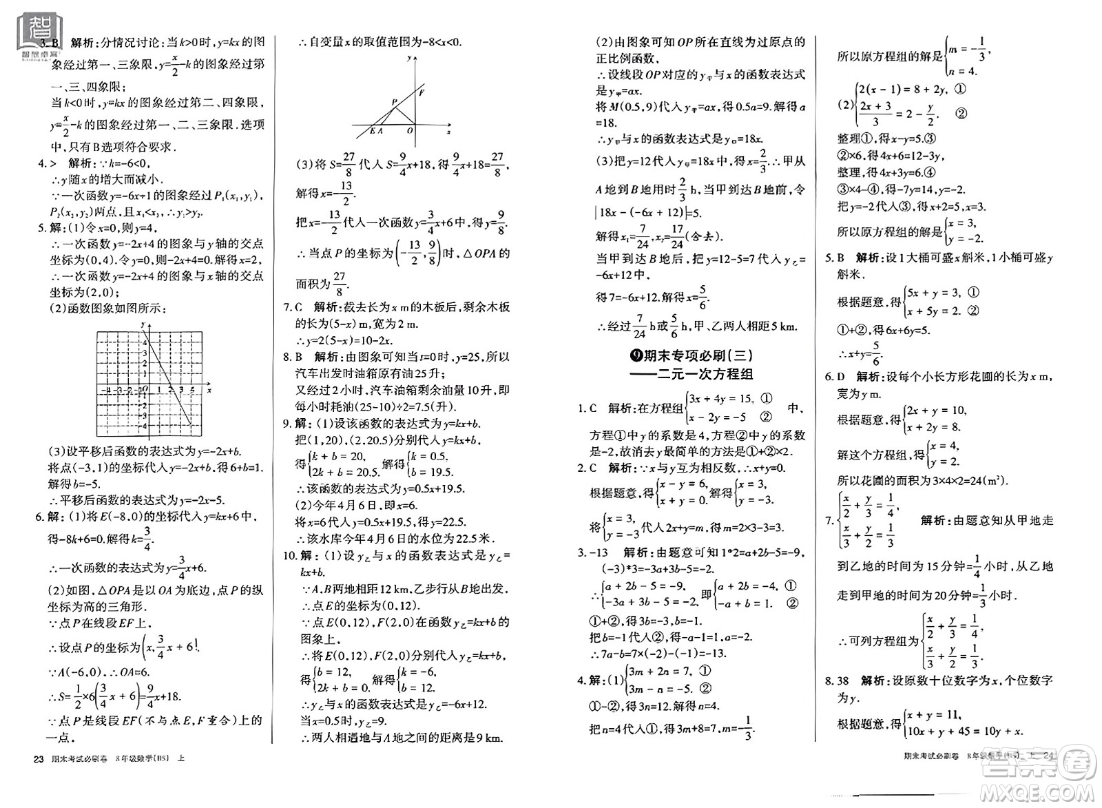 北方婦女兒童出版社2023年秋期末考試必刷卷八年級數(shù)學(xué)上冊北師大版答案