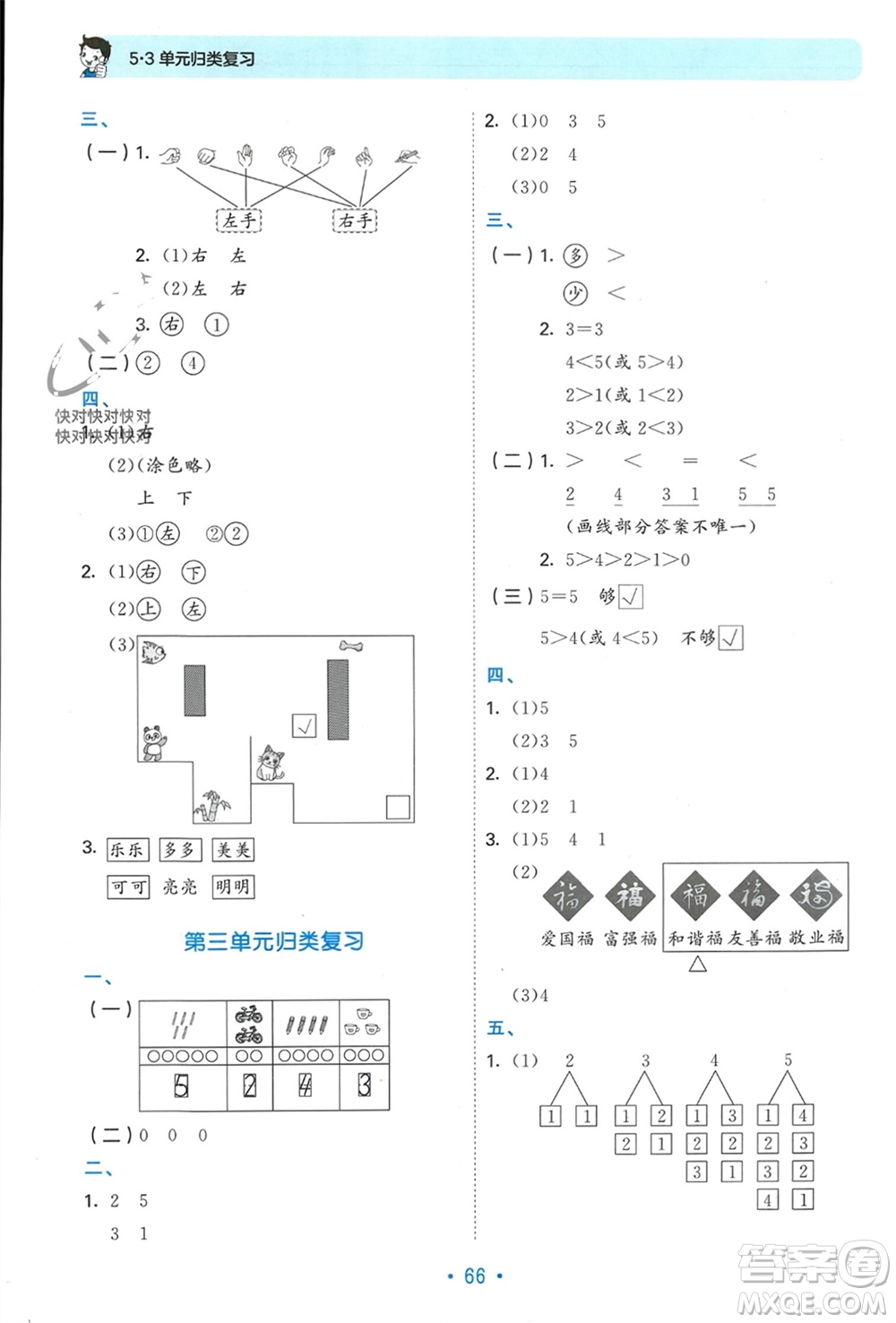 首都師范大學(xué)出版社2023年秋53單元歸類復(fù)習(xí)一年級數(shù)學(xué)上冊人教版參考答案