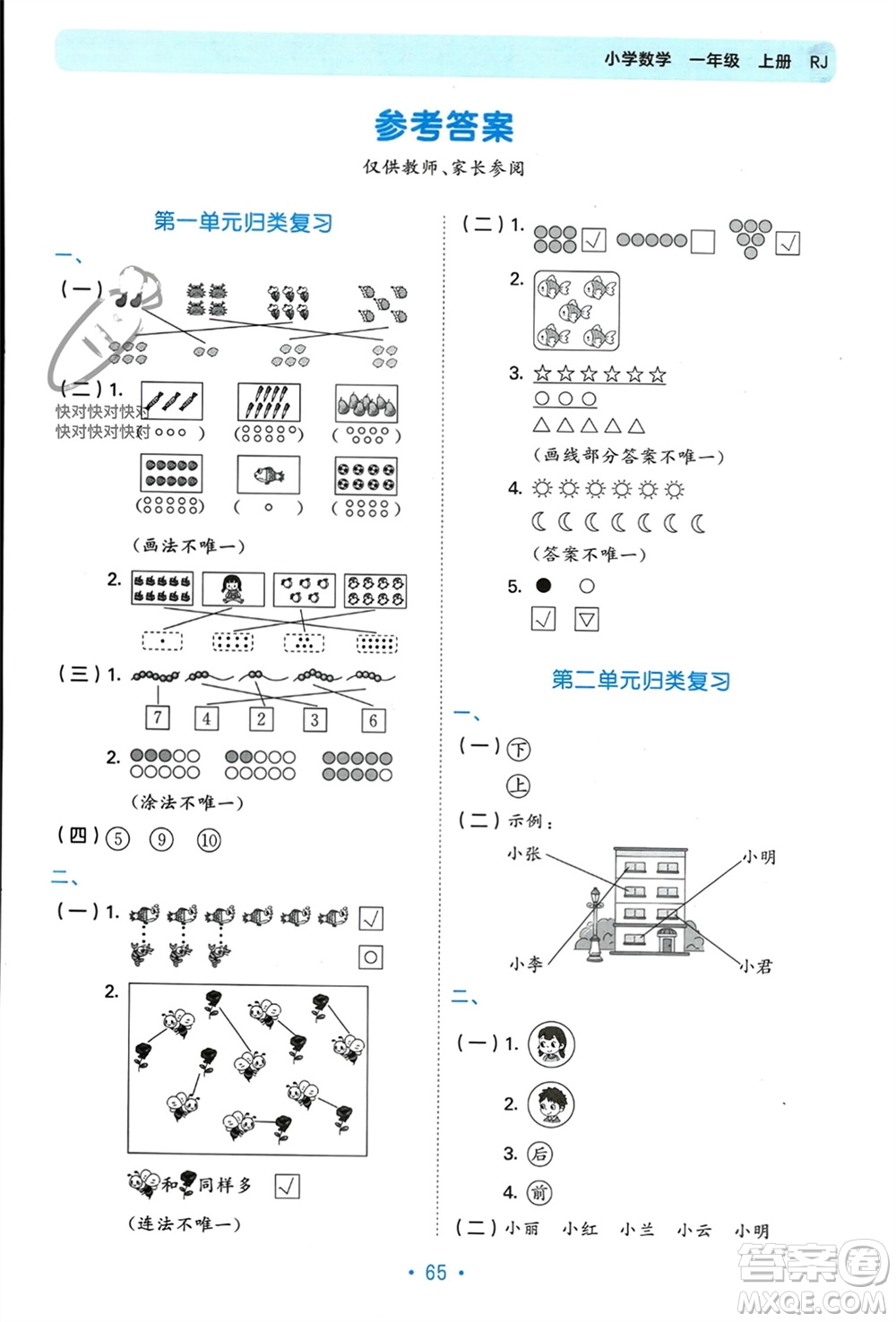 首都師范大學(xué)出版社2023年秋53單元歸類復(fù)習(xí)一年級數(shù)學(xué)上冊人教版參考答案