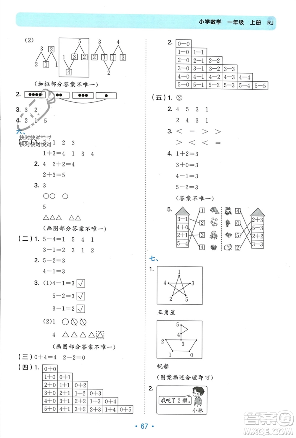 首都師范大學(xué)出版社2023年秋53單元歸類復(fù)習(xí)一年級數(shù)學(xué)上冊人教版參考答案