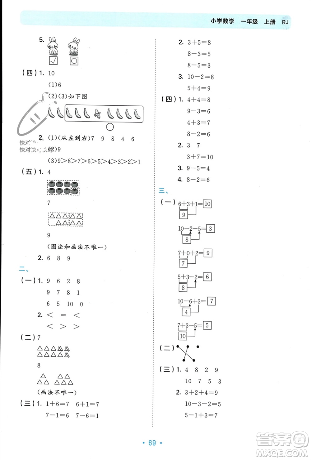 首都師范大學(xué)出版社2023年秋53單元歸類復(fù)習(xí)一年級數(shù)學(xué)上冊人教版參考答案