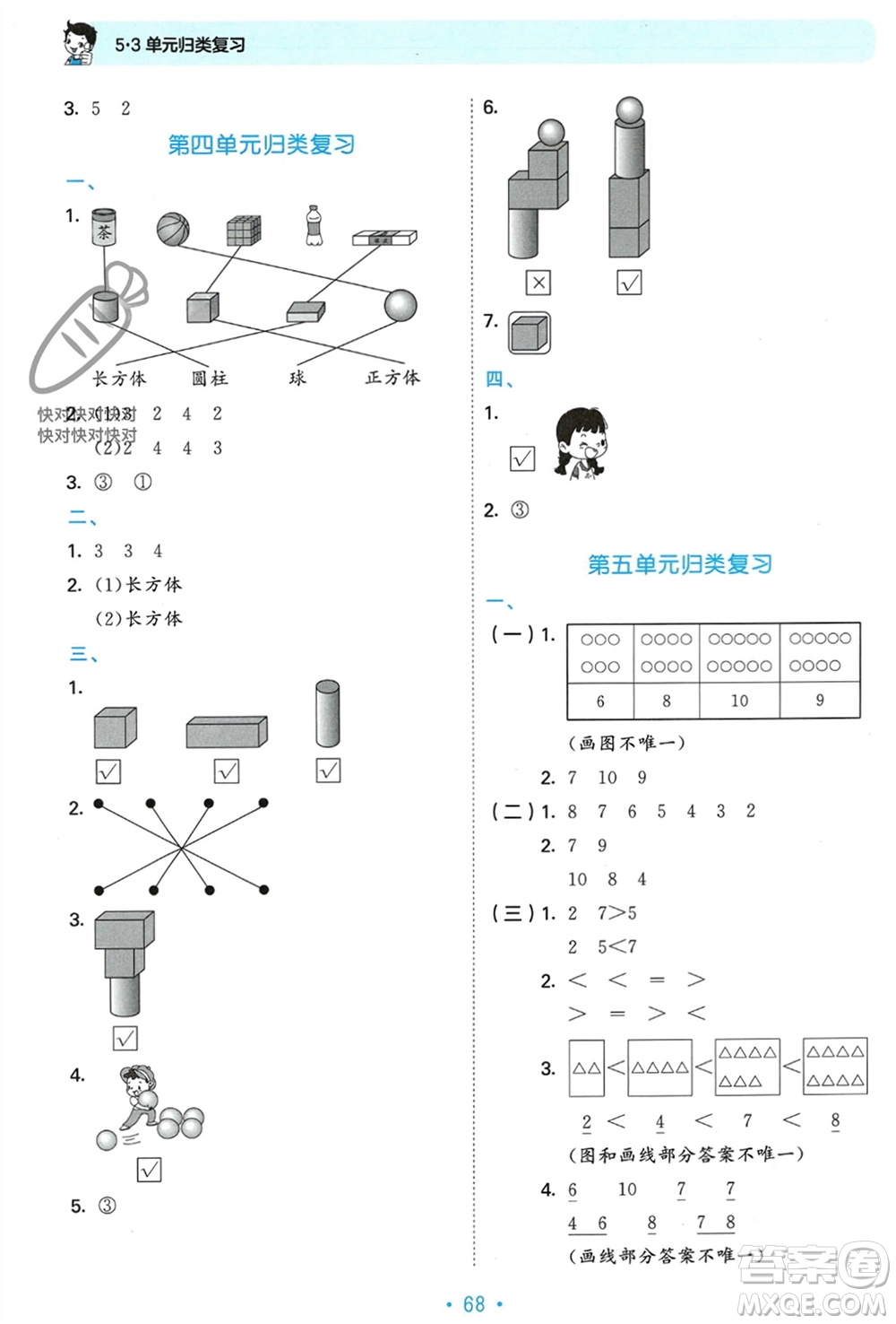 首都師范大學(xué)出版社2023年秋53單元歸類復(fù)習(xí)一年級數(shù)學(xué)上冊人教版參考答案