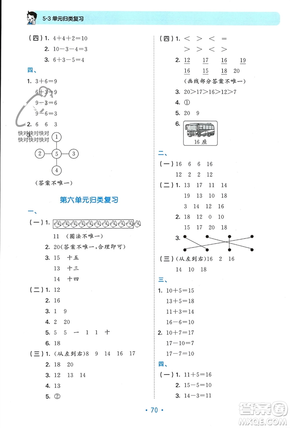 首都師范大學(xué)出版社2023年秋53單元歸類復(fù)習(xí)一年級數(shù)學(xué)上冊人教版參考答案