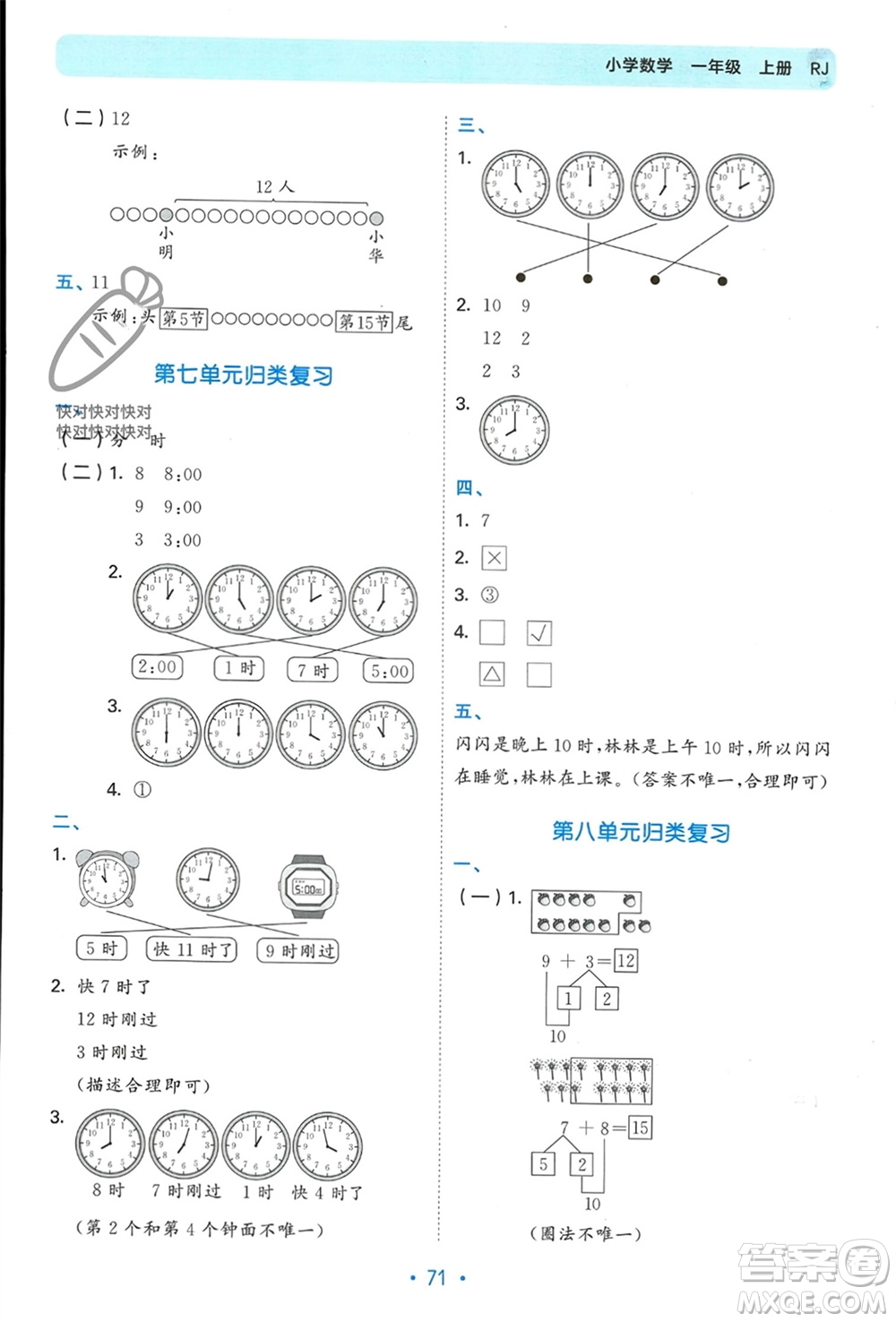 首都師范大學(xué)出版社2023年秋53單元歸類復(fù)習(xí)一年級數(shù)學(xué)上冊人教版參考答案