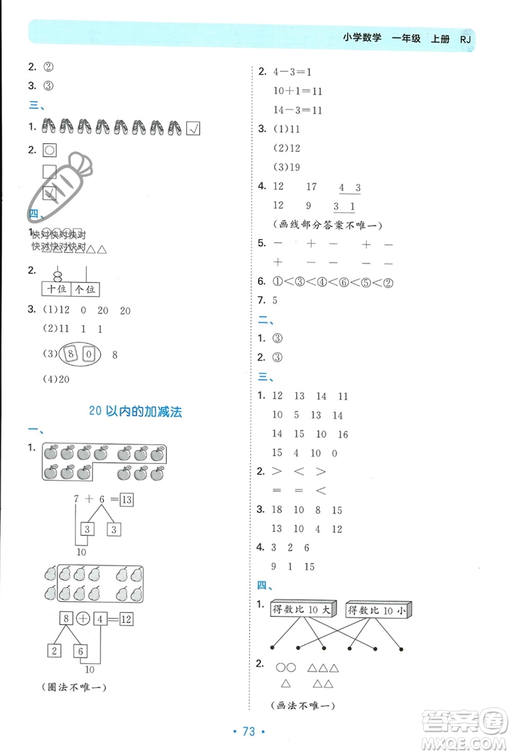 首都師范大學(xué)出版社2023年秋53單元歸類復(fù)習(xí)一年級數(shù)學(xué)上冊人教版參考答案