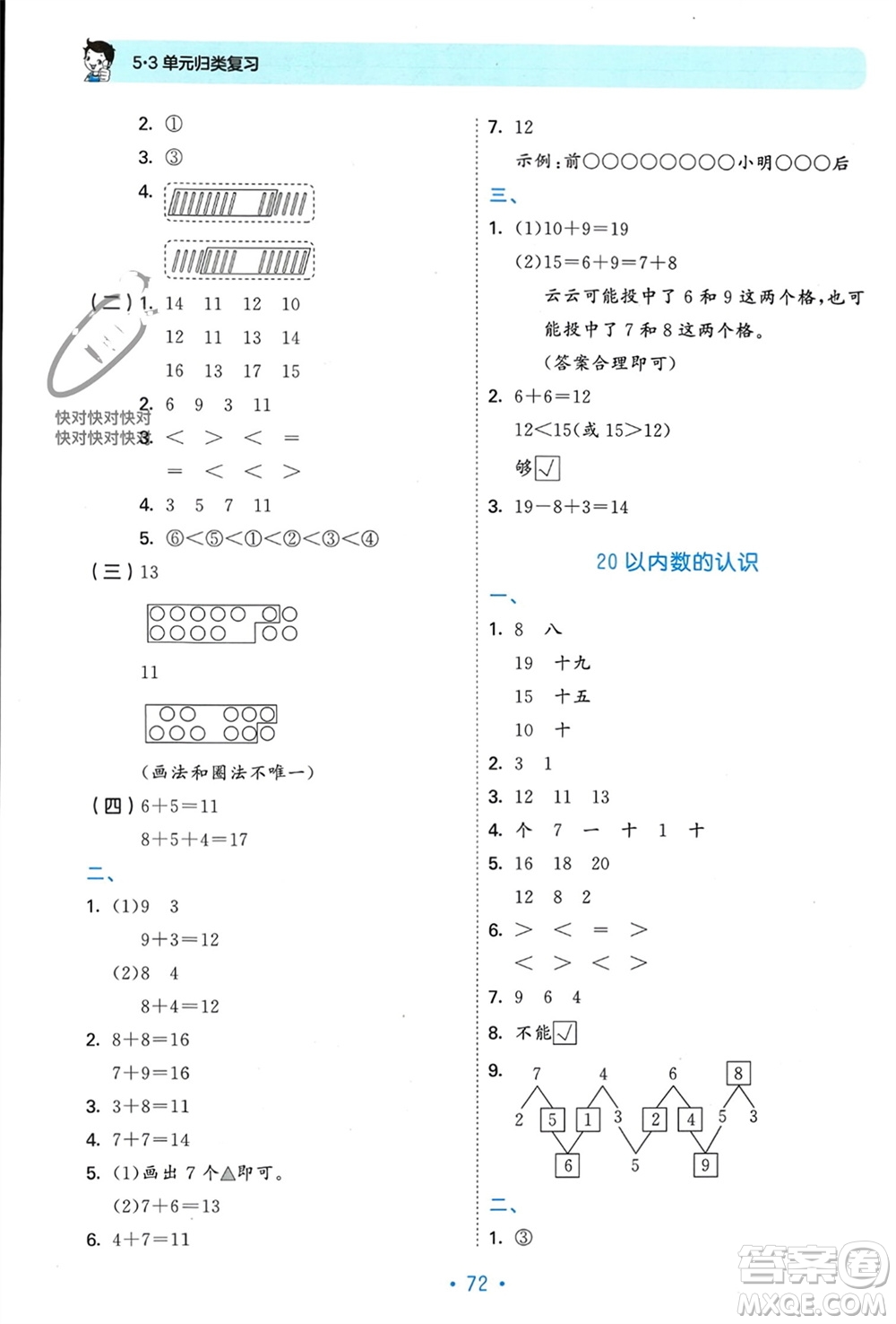 首都師范大學(xué)出版社2023年秋53單元歸類復(fù)習(xí)一年級數(shù)學(xué)上冊人教版參考答案