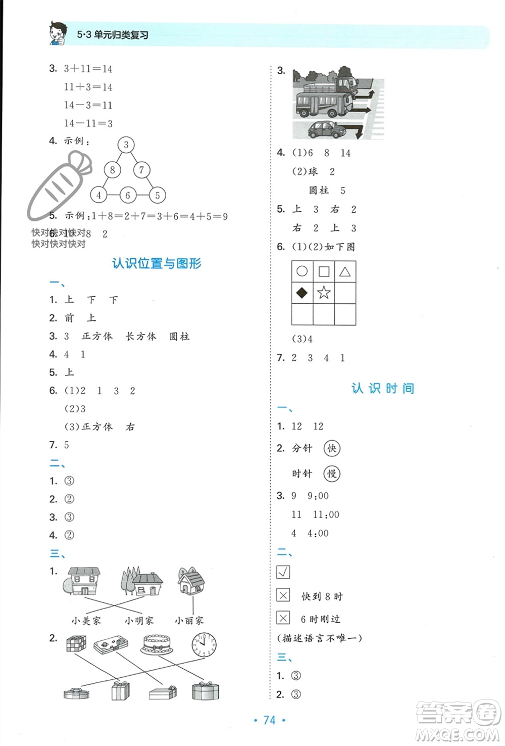 首都師范大學(xué)出版社2023年秋53單元歸類復(fù)習(xí)一年級數(shù)學(xué)上冊人教版參考答案