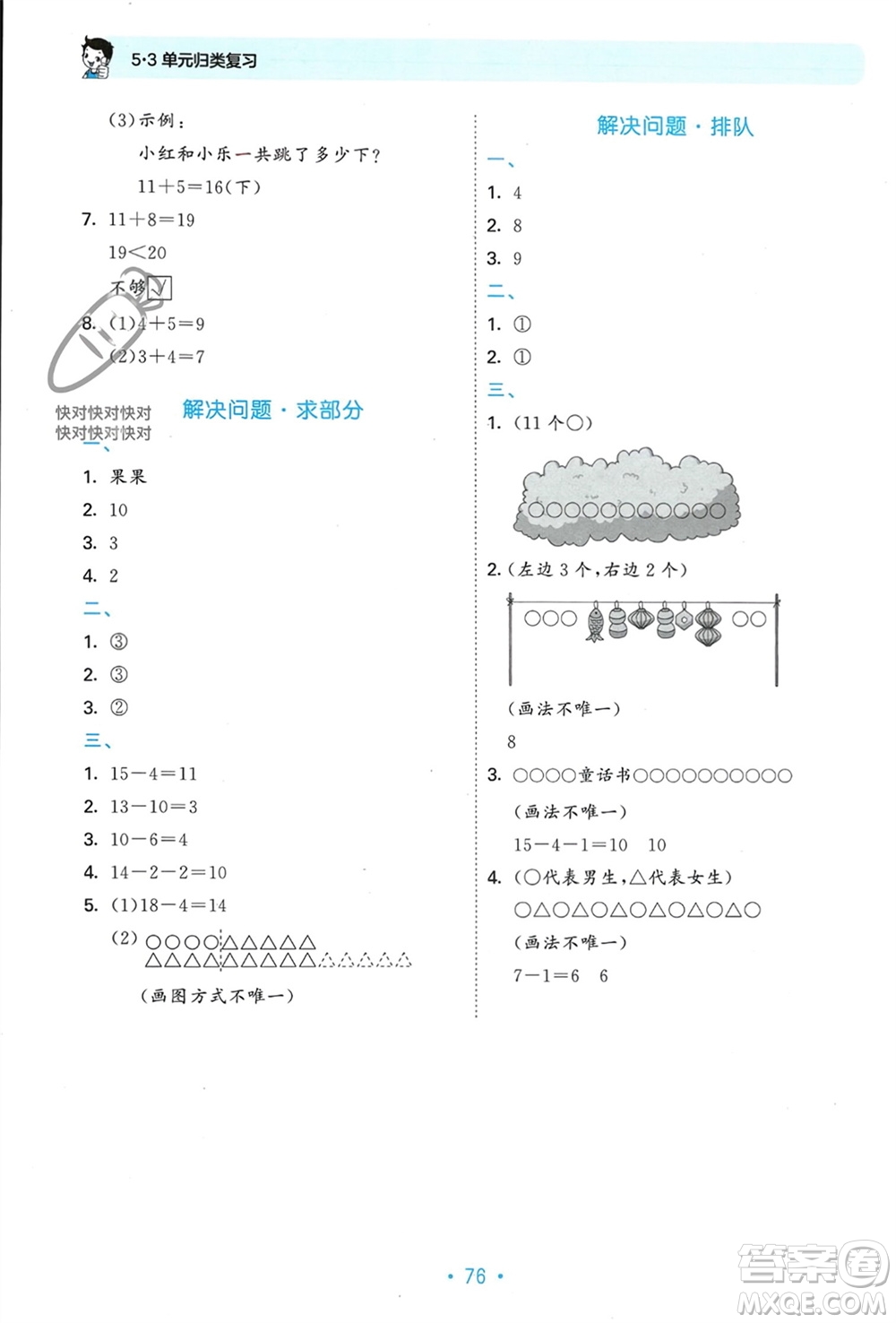 首都師范大學(xué)出版社2023年秋53單元歸類復(fù)習(xí)一年級數(shù)學(xué)上冊人教版參考答案