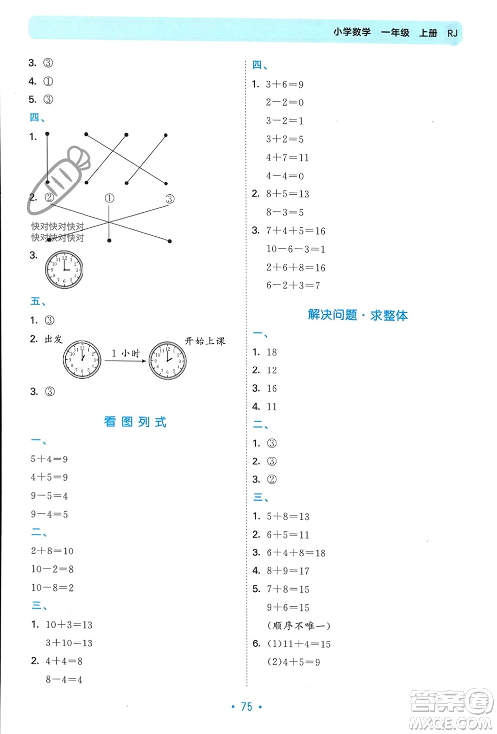 首都師范大學(xué)出版社2023年秋53單元歸類復(fù)習(xí)一年級數(shù)學(xué)上冊人教版參考答案