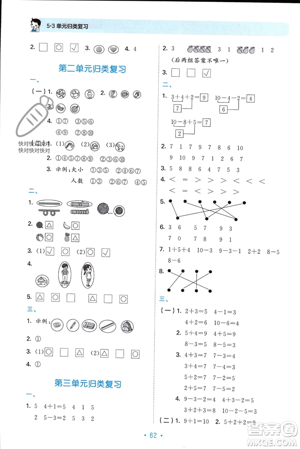 首都師范大學(xué)出版社2023年秋53單元歸類復(fù)習(xí)一年級數(shù)學(xué)上冊青島版參考答案