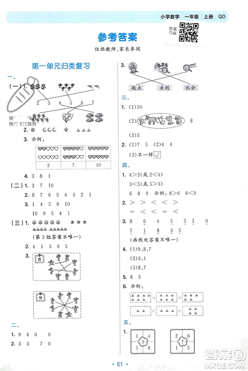 首都師范大學(xué)出版社2023年秋53單元歸類復(fù)習(xí)一年級數(shù)學(xué)上冊青島版參考答案