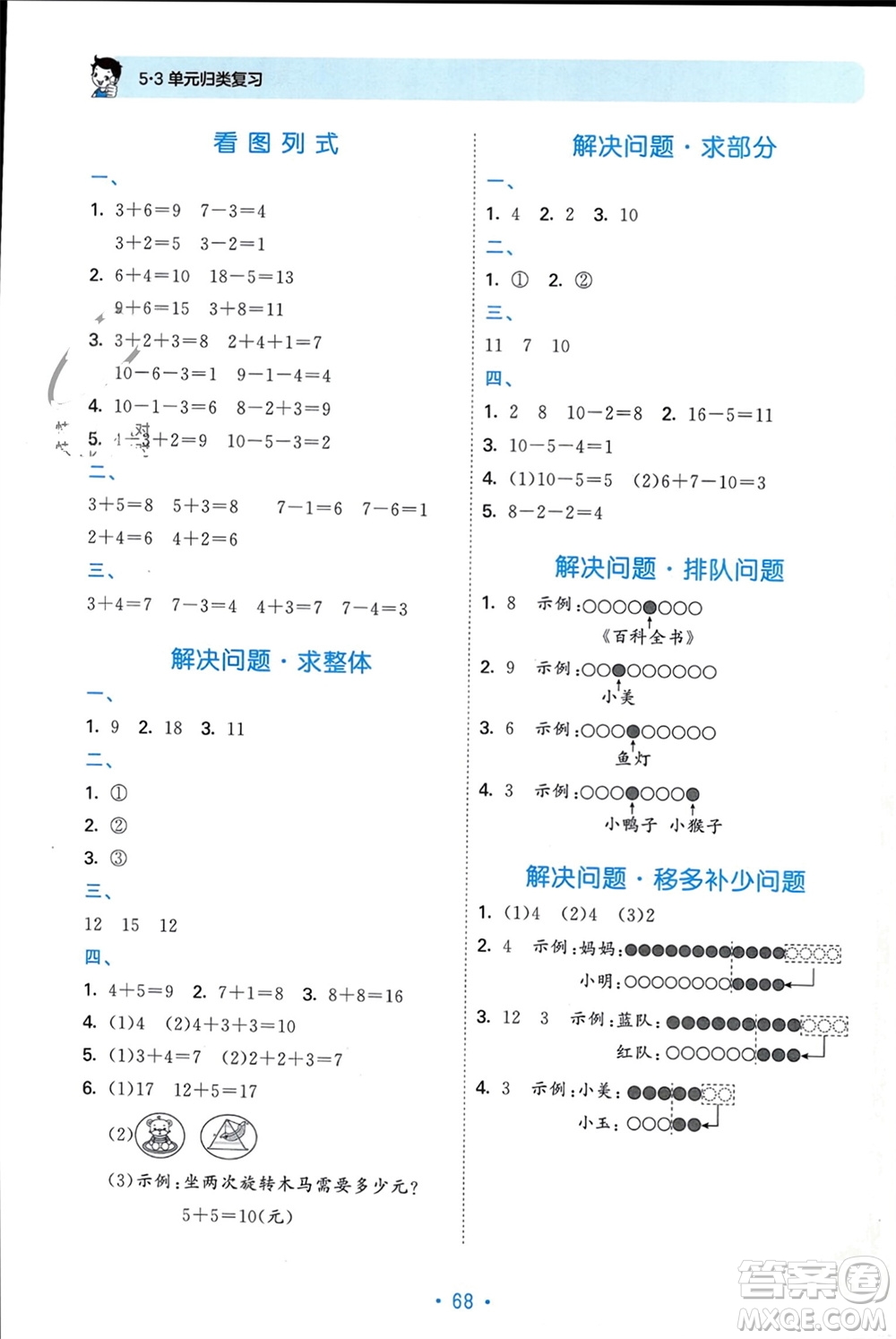 首都師范大學(xué)出版社2023年秋53單元歸類復(fù)習(xí)一年級數(shù)學(xué)上冊青島版參考答案