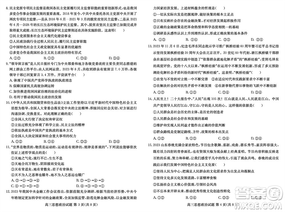 2024屆山東普高大聯(lián)考高三上學(xué)期11月聯(lián)合質(zhì)量測(cè)評(píng)政治答案