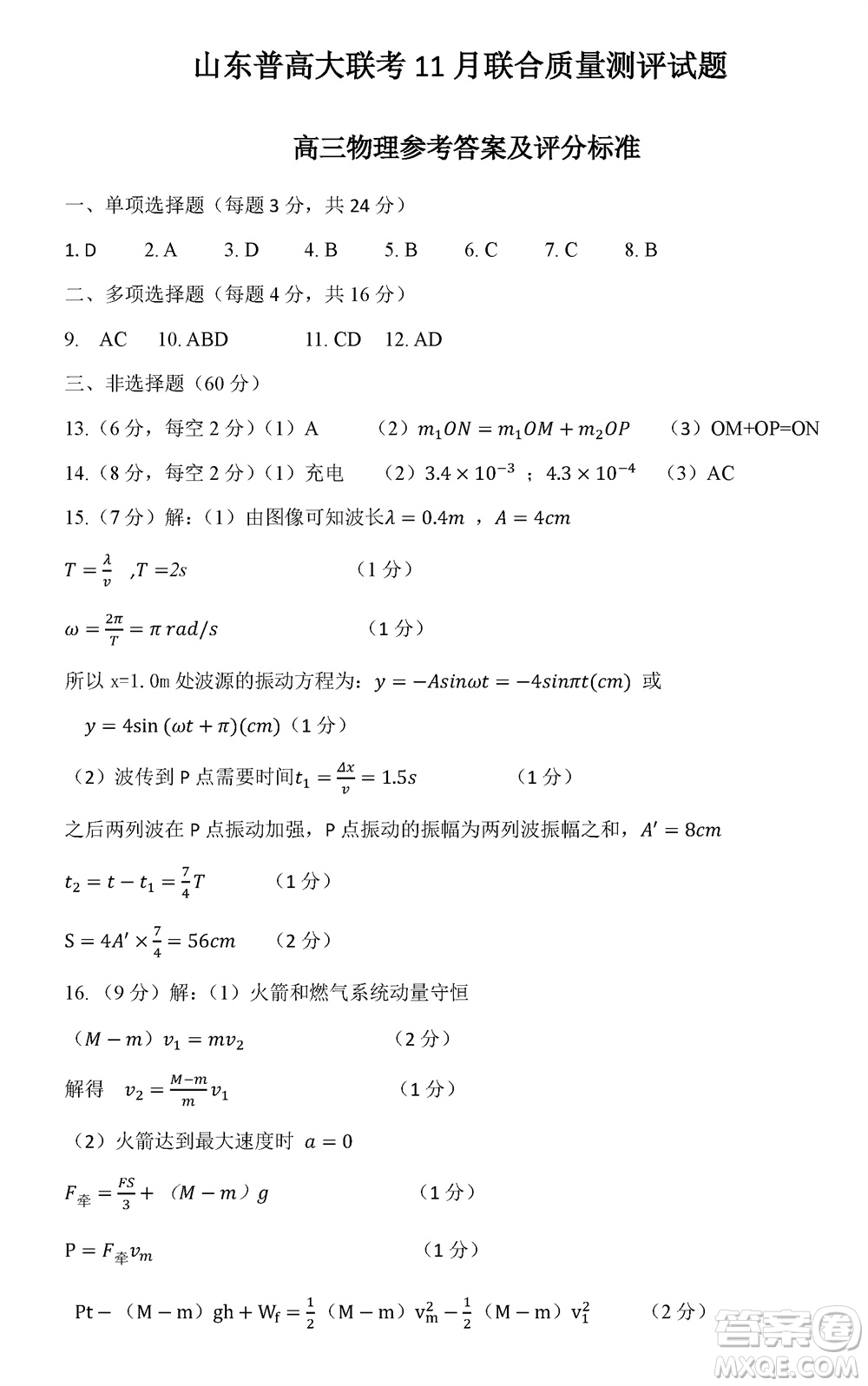 2024屆山東普高大聯(lián)考高三上學(xué)期11月聯(lián)合質(zhì)量測評物理答案