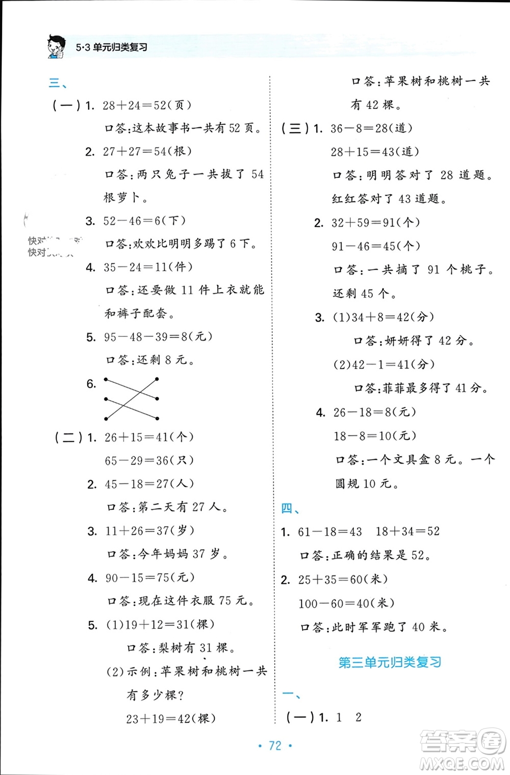 首都師范大學(xué)出版社2023年秋53單元?dú)w類復(fù)習(xí)二年級(jí)數(shù)學(xué)上冊(cè)人教版參考答案