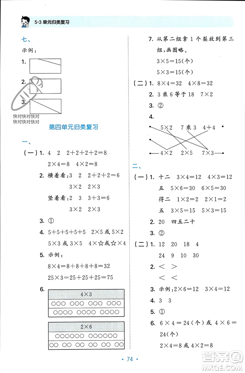 首都師范大學(xué)出版社2023年秋53單元?dú)w類復(fù)習(xí)二年級(jí)數(shù)學(xué)上冊(cè)人教版參考答案