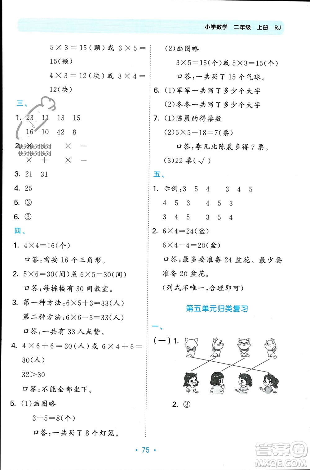 首都師范大學(xué)出版社2023年秋53單元?dú)w類復(fù)習(xí)二年級(jí)數(shù)學(xué)上冊(cè)人教版參考答案