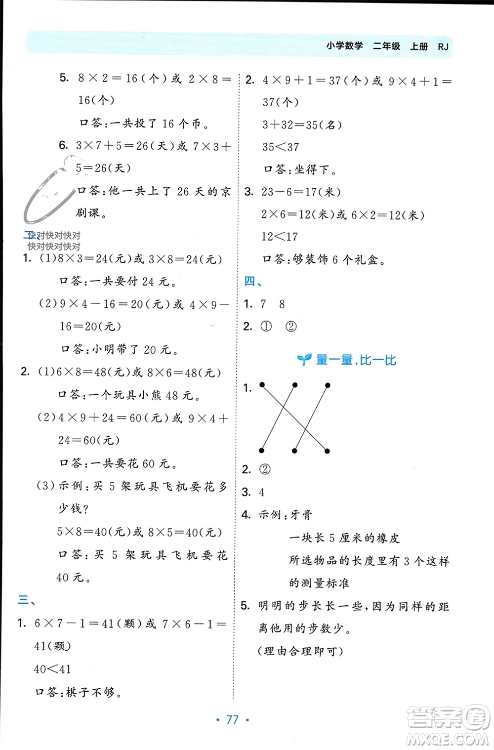 首都師范大學(xué)出版社2023年秋53單元?dú)w類復(fù)習(xí)二年級(jí)數(shù)學(xué)上冊(cè)人教版參考答案