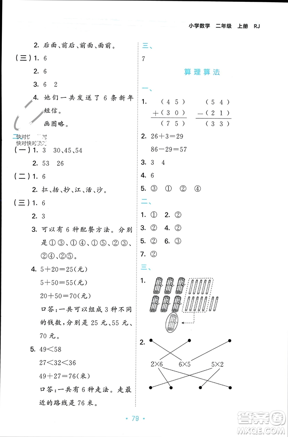 首都師范大學(xué)出版社2023年秋53單元?dú)w類復(fù)習(xí)二年級(jí)數(shù)學(xué)上冊(cè)人教版參考答案