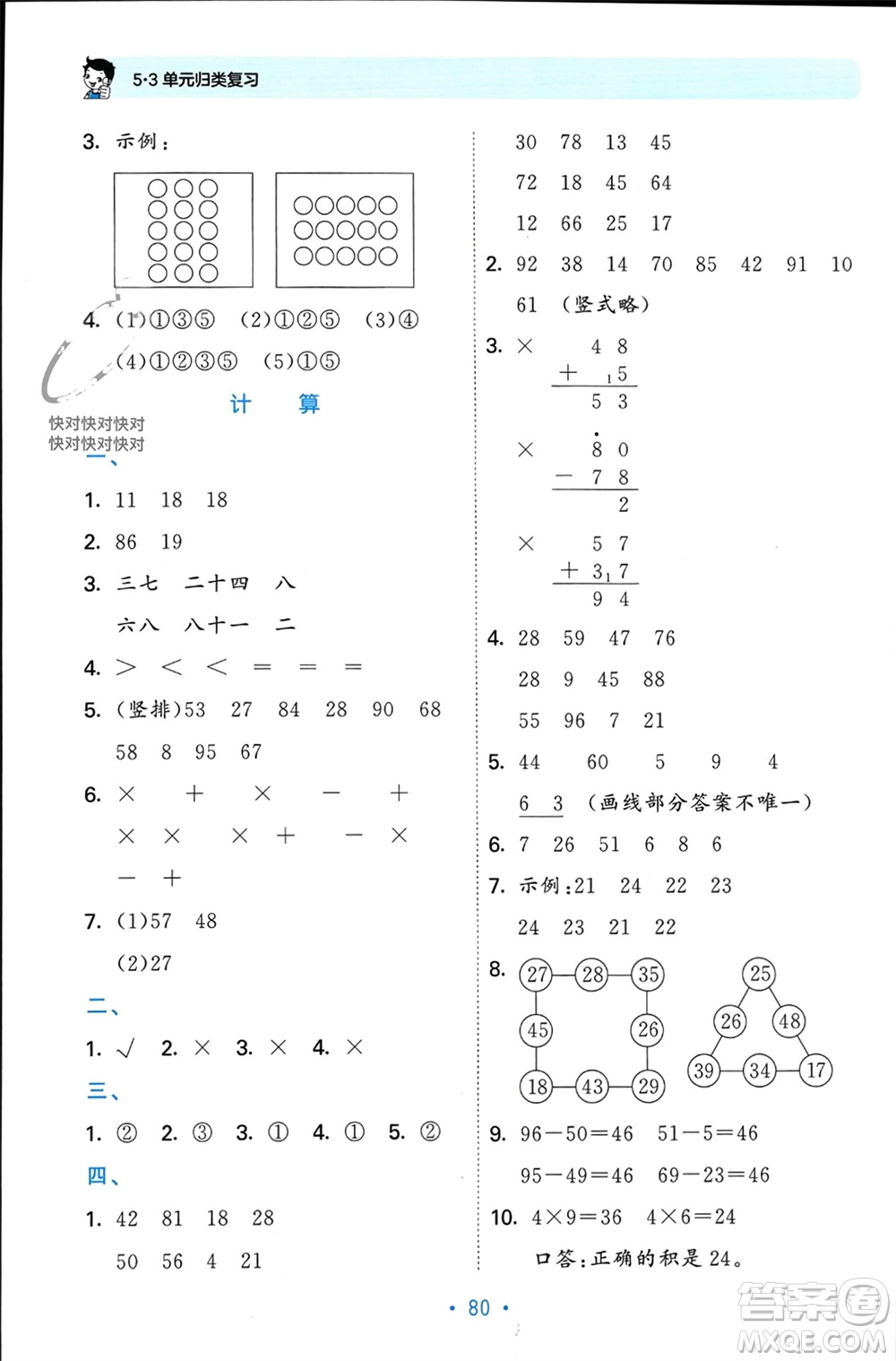 首都師范大學(xué)出版社2023年秋53單元?dú)w類復(fù)習(xí)二年級(jí)數(shù)學(xué)上冊(cè)人教版參考答案