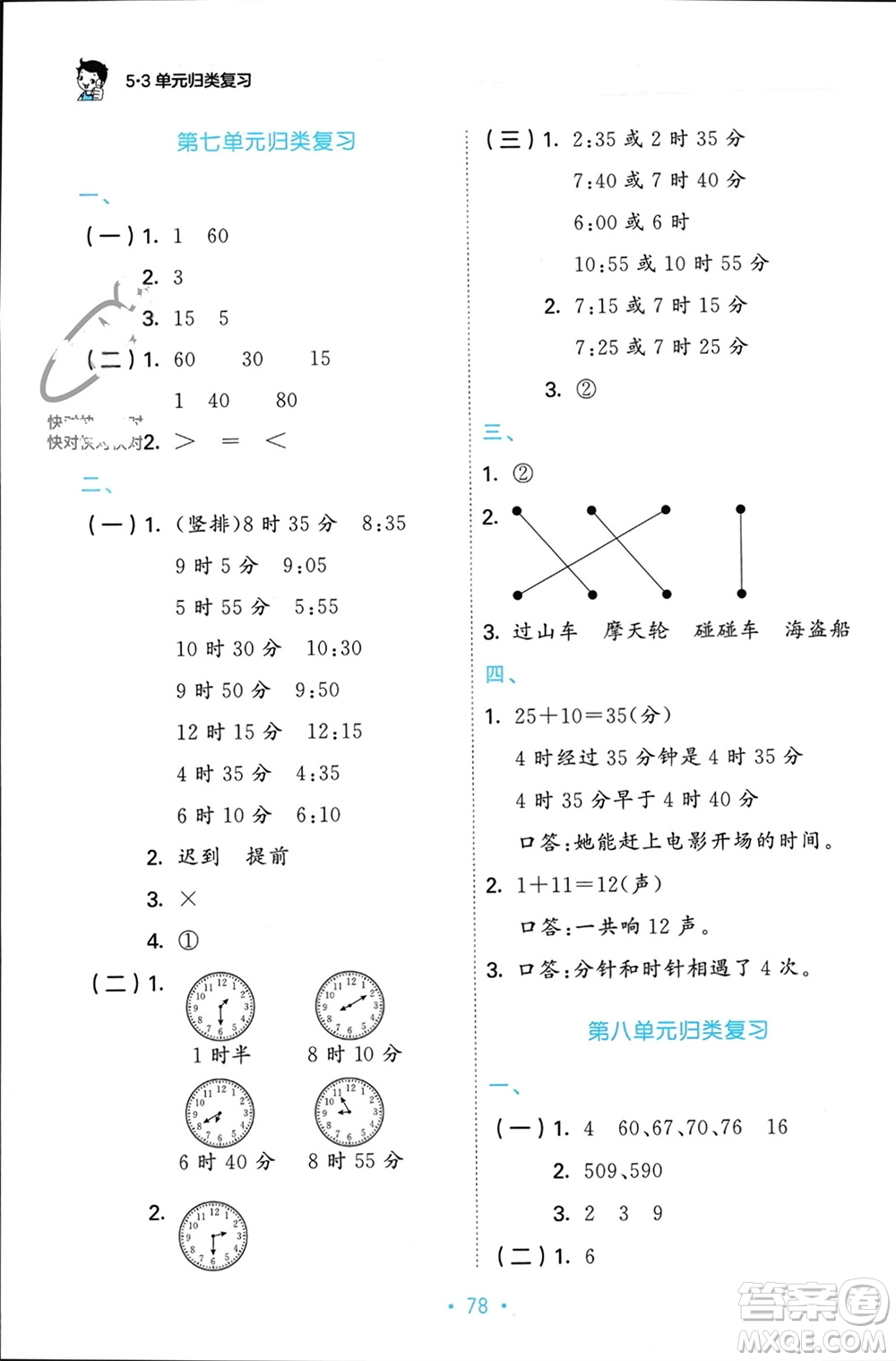 首都師范大學(xué)出版社2023年秋53單元?dú)w類復(fù)習(xí)二年級(jí)數(shù)學(xué)上冊(cè)人教版參考答案