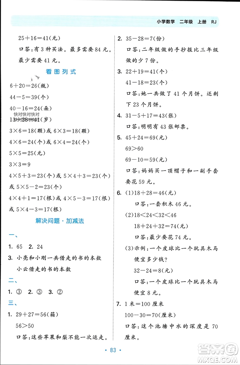 首都師范大學(xué)出版社2023年秋53單元?dú)w類復(fù)習(xí)二年級(jí)數(shù)學(xué)上冊(cè)人教版參考答案