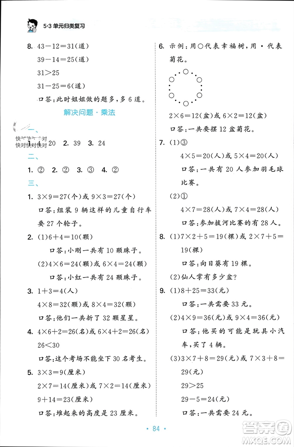 首都師范大學(xué)出版社2023年秋53單元?dú)w類復(fù)習(xí)二年級(jí)數(shù)學(xué)上冊(cè)人教版參考答案