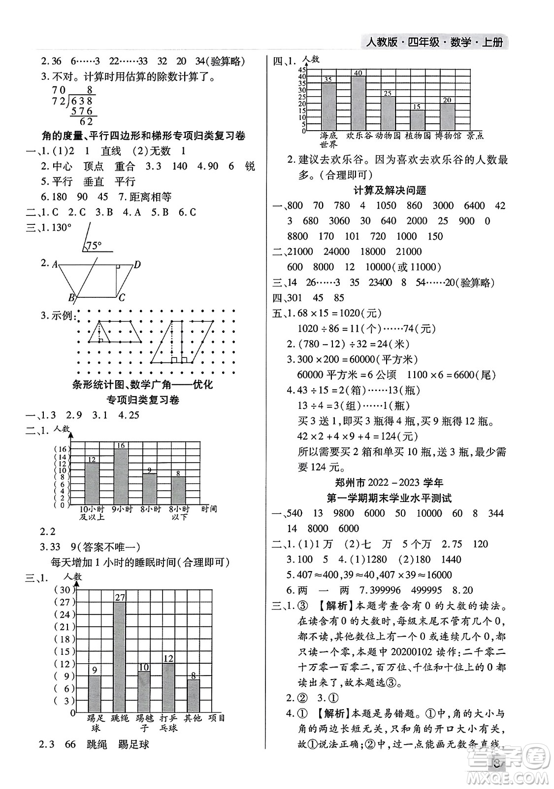 北方婦女兒童出版社2023年秋期末考試必刷卷四年級數(shù)學(xué)上冊人教版河南專版答案