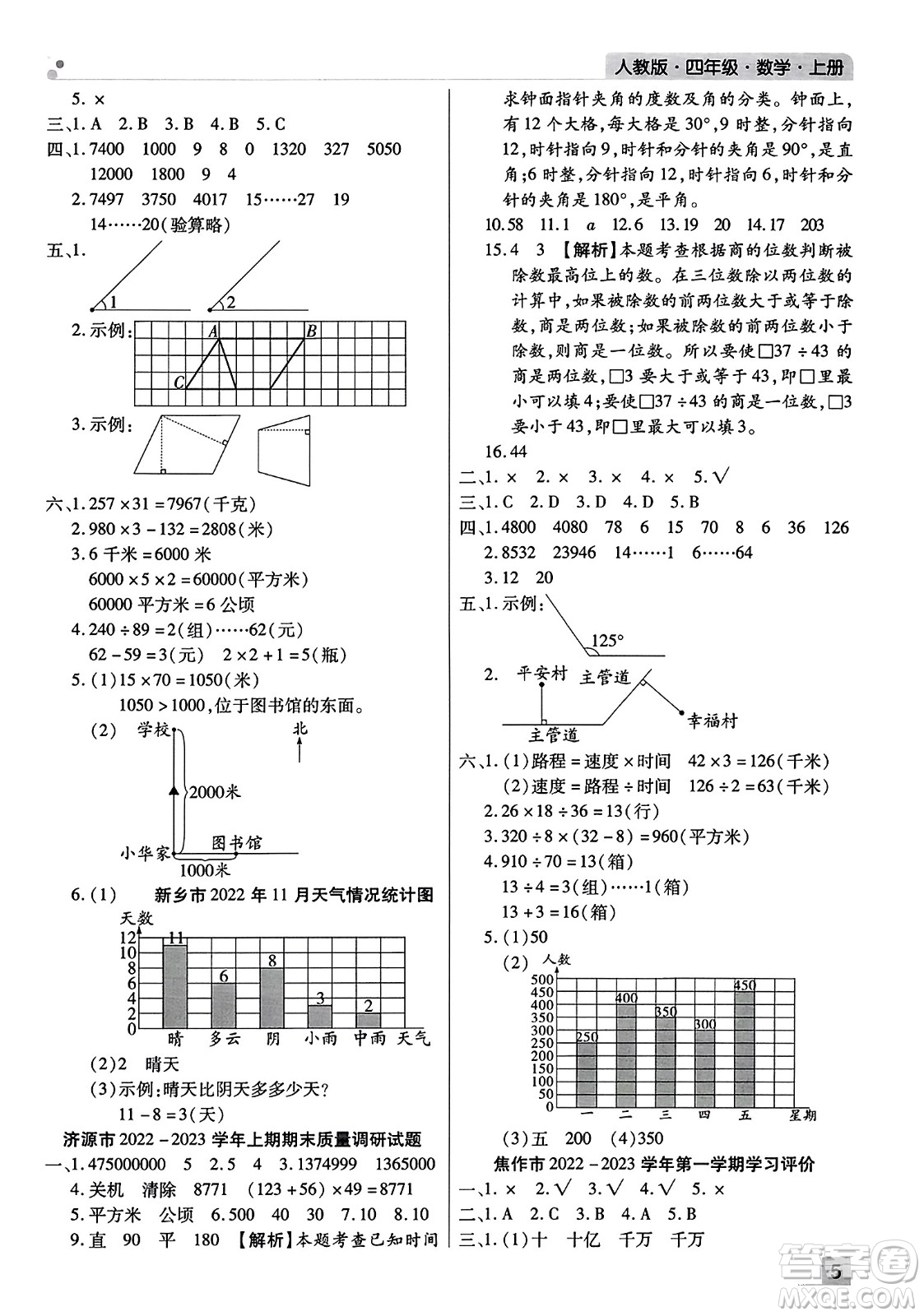 北方婦女兒童出版社2023年秋期末考試必刷卷四年級數(shù)學(xué)上冊人教版河南專版答案