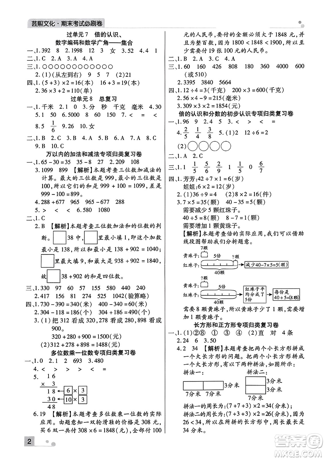 北方婦女兒童出版社2023年秋期末考試必刷卷三年級(jí)數(shù)學(xué)上冊(cè)人教版河南專(zhuān)版答案