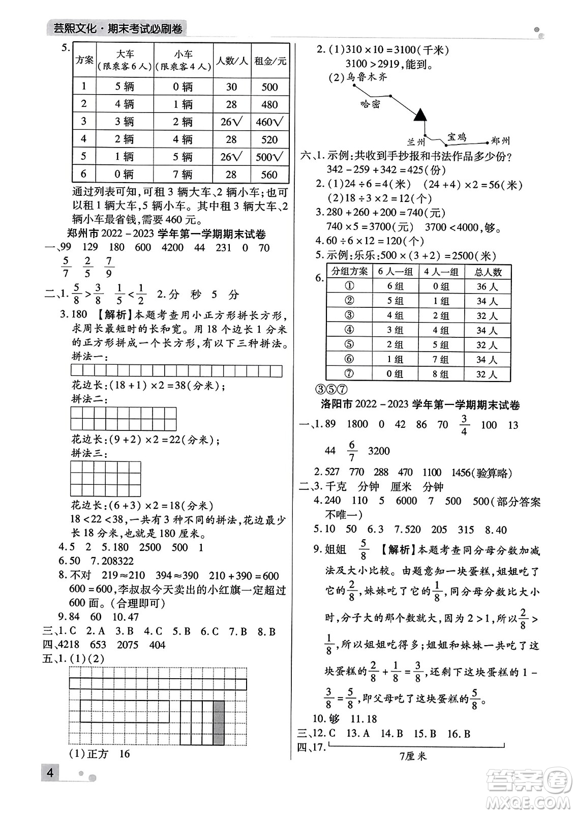 北方婦女兒童出版社2023年秋期末考試必刷卷三年級(jí)數(shù)學(xué)上冊(cè)人教版河南專(zhuān)版答案